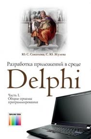 Разработка приложений в среде Delphi. В 2 частях. Часть 1. Общие приемы программирования: Учебное пособие для вузов ISBN 978-5-9912-0187-2