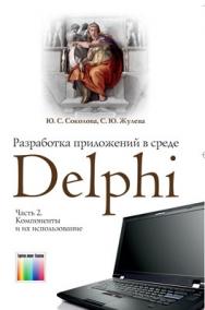 Разработка приложений в среде Delphi. В 2 частях. Часть 2. Компоненты и их использование: Учебное пособие для вузов ISBN 978-5-9912-0188-9