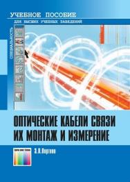 Оптические кабели связи их монтаж и измерение. Учебное пособие для вузов ISBN 978-5-9912-0219-0