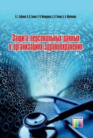 Защита персональных данных в организациях здравоохранения ISBN 978-5-9912-0243-5