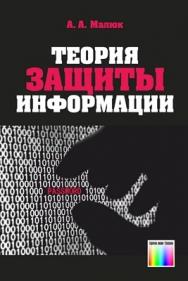 Теория защиты информации ISBN 978-5-9912-0246-6