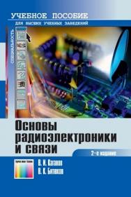 Основы радиоэлектроники и связи: Учебное пособие для вузов – 2 изд., стереотип. ISBN 978-5-9912-0252-7