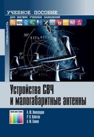 Устройства СВЧ и малогабаритные антенны Учебное пособие для вузов ISBN 978-5-9912-0255-8