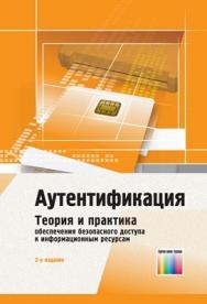 Аутентификация. Теория и практика обеспечения безопасного доступа к информационным ресурсам. Учебное пособие для вузов ISBN 978-5-9912-0257-2