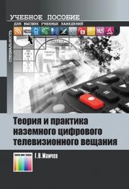 Теория и практика наземного цифрового телевизионного вещания. Учебное пособие для вузов ISBN 978-5-9912-0258-9