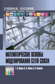 Математические основы моделирования сетей связи. Учебное пособие для вузов ISBN 978-5-9912-0266-7