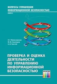 Проверка и оценка деятельности по управлению информационной безопасностью. Учебное пособие для вузов ISBN 978-5-9912-0275-6