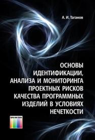 Основы идентификации, анализа и мониторинга проектных рисков качества программных изделий в условиях нечеткости ISBN 978-5-9912-0282-4