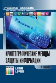 Криптографические методы защиты информации: Учебное пособие – 2-е издание, стереотип. ISBN 978-5-9912-0286-2