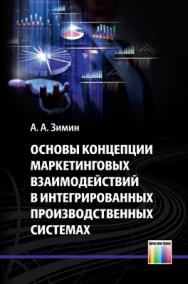 Основы концепции маркетинговых взаимодействий в интегрированных производственных системах ISBN 978-5-9912-0314-2