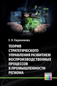 Теория стратегического управления развитием воспроизводственных процессов в промышленности региона ISBN 978-5-9912-0315-9