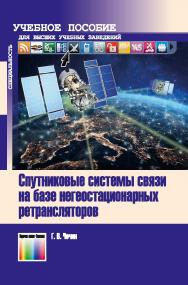 Спутниковые системы связи на базе негеостационарных ретрансляторов. Учебное пособие для вузов ISBN 978-5-9912-0862-8