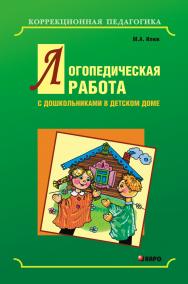 Логопедическая работа с дошкольниками в детском доме ISBN 978-5-9925-0128-5