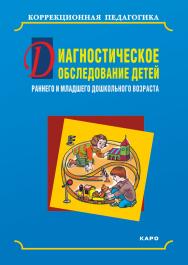 Диагностическое обследование детей раннего и младшего дошкольного возраста.  — (Коррекционная педагогика) ISBN 978-5-9925-0132-2