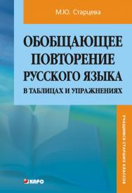 Обобщающее повторение русского языка в таблицах и упражнениях ISBN 978-5-9925-0320-3