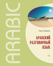 Арабский разговорный язык ISBN 978-5-9925-0665-5