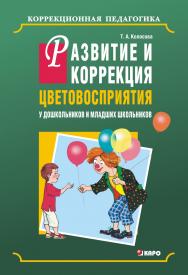 Развитие и коррекция цветовосприятия у дошкольников и младших школьников с умственной отсталостью ISBN 978-5-9925-0684-6