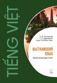 Вьетнамский язык. Фонетический курс. ISBN 978-5-9925-1202-1