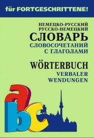 Немецко-русский и русско-немецкий словарь словосочетаний с глаголами ISBN 978-5-9925-1262-5