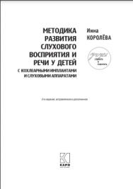 Методика развития слухового восприятия и речи у детей с кохлеарными имплантами и слуховыми аппаратами (с комплектом 3 рабочих тетрадей). — [2-е изд., испр. и доп.] — (Учебно-методический комплект «Учусь слушать и говорить»). ISBN 978-5-9925-1317-2