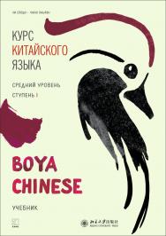 Курс китайского языка «Boya Chinese». Средний уровень. Ступень I / издание на русском языке под общ. ред. А. Г. Сторожука ; перевод и комментарии Е. И. Митькиной, Е. Н. Колпачковой, Н. Н. Власовой. — Пекин : Издательство Пекинского университета ISBN 978-5-9925-1381-3