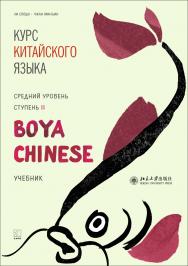 Курс китайского языка «Boya Chinese». Средний уровень. Ступень II / издание на русском языке под общ. ред. А. Г. Сторожука ; перевод и комментарии Е. И. Митькиной, Е. Н. Колпачковой, Н. Н. Власовой. — Пекин : Издательство Пекинского университета ; — (Boya ISBN 978-5-9925-1399-8