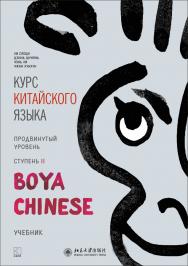 Курс китайского языка «Boya Chinese». Продвинутый уровень. Ступень II / издание на русском языке под общ. ред. А.Г. Сторожука ; перевод и комментарии Е.И. Митькиной, Е. Н. Колпачковой, Н.Н. Власовой. — Пекин: Издательство Пекинского университета. — (Boya ISBN 978-5-9925-1400-1