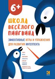 Эффективные игры и упражнения для развития интеллекта : Для детей старшего дошкольного возраста. — (Школа веселого пингвина) ISBN 978-5-9925-1471-1