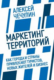 Маркетинг территорий. Как города и страны привлекают туристов, новых жителей и бизнес. — (Современная наука) ISBN 978-5-9925-1507-7