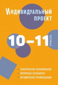 Индивидуальный проект. 10-11 классы : методическое пособие ISBN 978-5-9925-1512-1