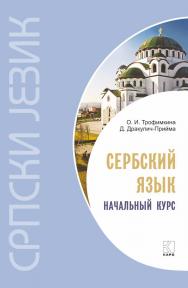 Сербский язык. Начальный курс. — 6-е изд., испр. ISBN 978-5-9925-1525-1