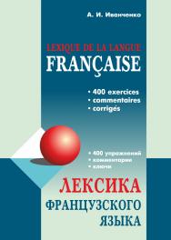 Лексика французского языка : 400 упражнений. Комментарии. Ключи ISBN 978-5-9925-1542-8