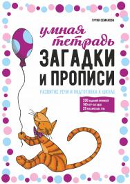 Загадки и прописи. Развитие речи и подготовка к школе. — (Серия «Умная тетрадь») ISBN 978-5-9925-1572-5