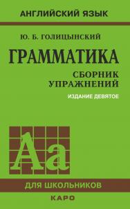 Грамматика : Сборник упражнений / [9-е изд., испр.]. — (Английский язык для школьников) ISBN 978-5-9925-1574-9