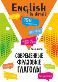 Современные фразовые глаголы. 190 упражнений с ключами.  — (Английский в деталях) ISBN 978-5-9925-1589-3