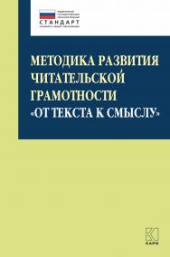 Методика развития читательской грамотности «От текста к смыслу» (из опыта работы) : учебно-методическое пособие. — (Петербургский вектор введения ФГОС ООО) ISBN 978-5-9925-1597-8