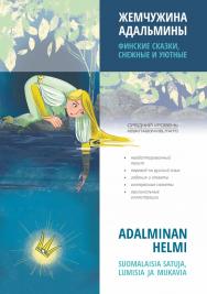 Жемчужина Адальмины. Финские сказки, снежные и уютные. — (Чтение с упражнениями) ISBN 978-5-9925-1672-2