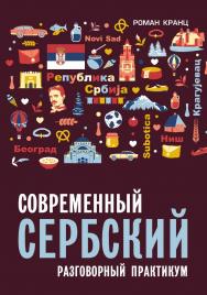 Современный сербский. Разговорный практикум. — (Самоучители) ISBN 978-5-9925-1697-5