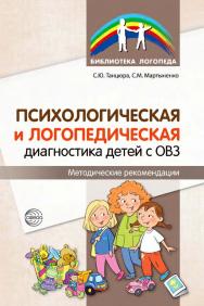 Психологическая и логопедическая диагностика детей с ОВЗ : методические рекомендации ISBN 978-5-9949-3356-5