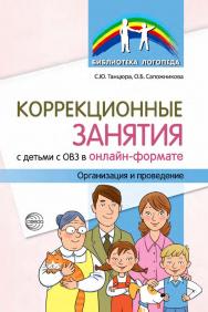 Сопровождение ребенка 5—7 лет с ОВЗ в условиях коррекционно-образовательного процесса ISBN 978-5-9949-3357-2