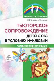 Тьюторское сопровождение детей с ОВЗ в условиях инклюзии : методические рекомендации ISBN 978-5-9949-3359-6