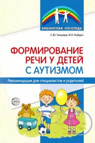 Формирование речи у детей с аутизмом. Рекомендации для специалистов и родителей ISBN 978-5-9949-3361-9