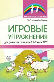 Игровые упражнения для развития речи детей 5—7 лет с ОВЗ ISBN 978-5-9949-3362-6