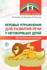 Игровые упражнения для развития речи у неговорящих детей : методические рекомендации ISBN 978-5-9949-3370-1