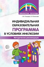 Индивидуальная образовательная программа в условиях инклюзии : методические рекомендации ISBN 978-5-9949-3371-8
