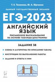 Английский язык. ЕГЭ–2023. Письменное высказывание на основе таблицы/диаграммы (задание 38) : учебно-методическое пособие. / 2-е изд., эл. ISBN 978-5-9966-1913-9