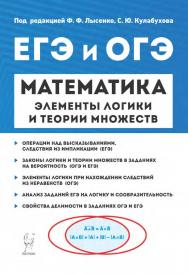 Математика. Элементы логики и теории множеств в заданиях ОГЭ и ЕГЭ : учебно-методическое пособие / 2-е изд., эл. ISBN 978-5-9966-1920-7