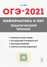 Информатика и ИКТ. ОГЭ–2021. Тематический тренинг. 9 класс : учебное пособие / 2-е изд., эл. ISBN 978-5-9966-1923-8