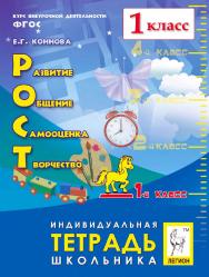 РОСТ: развитие, общение, самооценка, творчество. 1-й класс. Индивидуальная тетрадь школьника : учебное пособие / 6-е изд., эл. ISBN 978-5-9966-1924-5