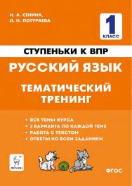 Русский язык. 1 класс. Ступеньки к ВПР. Тематический тренинг : учебное пособие / 2-е изд., эл. ISBN 978-5-9966-1925-2